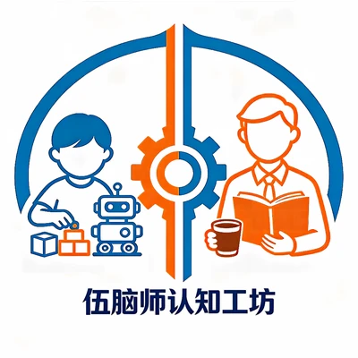 伍脑师 · 认知工坊