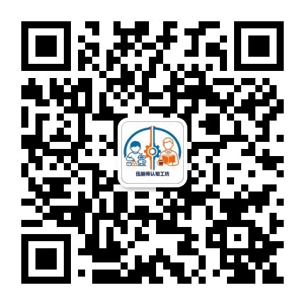 伍脑师认知工坊 公众号二维码